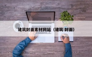 资兴建筑封面素材网站（建筑 封面）