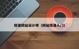 资兴搭建网站设计师（网站搭建入门）