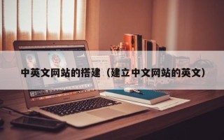 资兴中英文网站的搭建（建立中文网站的英文）