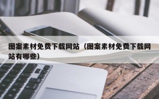 资兴图案素材免费下载网站（图案素材免费下载网站有哪些）