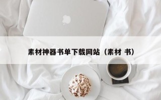 资兴素材神器书单下载网站（素材 书）
