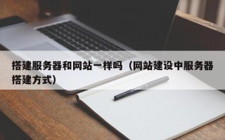 资兴搭建服务器和网站一样吗（网站建设中服务器搭建方式）