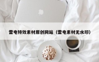 资兴雷电特效素材原创网站（雷电素材无水印）