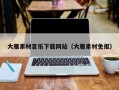 资兴大雁素材音乐下载网站（大雁素材免抠）