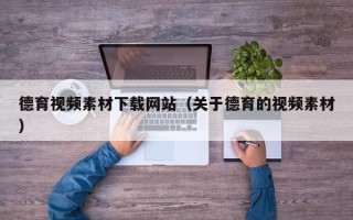 资兴德育视频素材下载网站（关于德育的视频素材）