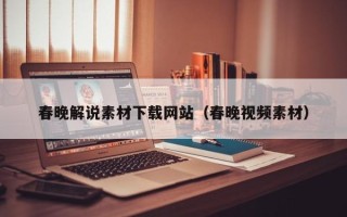资兴春晚解说素材下载网站（春晚视频素材）
