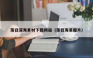 资兴落日深海素材下载网站（落日海景图片）