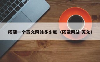 资兴搭建一个英文网站多少钱（搭建网站 英文）