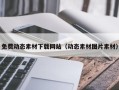 资兴免费动态素材下载网站（动态素材图片素材）