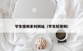 资兴学生视频素材网站（学生短视频）