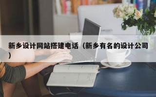 资兴新乡设计网站搭建电话（新乡有名的设计公司）