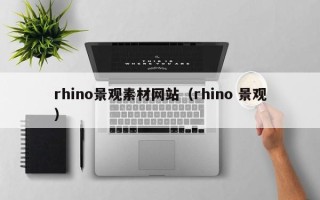 资兴rhino景观素材网站（rhino 景观）