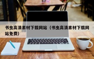 资兴书虫高清素材下载网站（书虫高清素材下载网站免费）