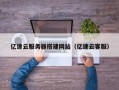 资兴亿速云服务器搭建网站（亿速云客服）