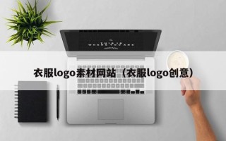 资兴衣服logo素材网站（衣服logo创意）