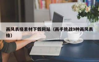 资兴画风表格素材下载网站（画手挑战9种画风表格）