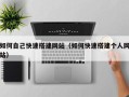 资兴如何自己快速搭建网站（如何快速搭建个人网站）